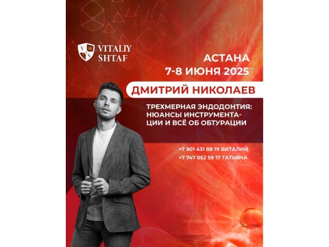 Практический курс Дмитрия Николаева в г. Астана