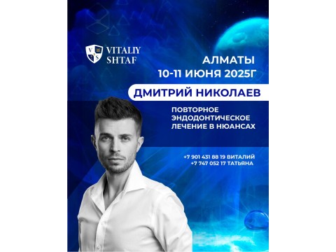 Практический курс Дмитрия Николаева в г. Алматы
